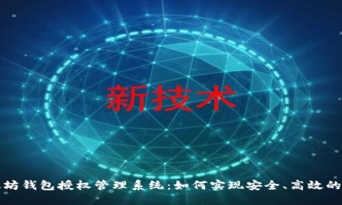 全面了解以太坊钱包授权管理系统：如何实现安全、高效的加密资产管理