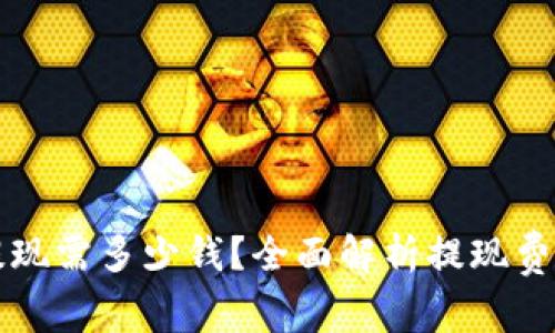 比特币钱包提现需多少钱？全面解析提现费用及注意事项
