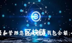如何查看和管理您的比特币钱包余额：全面指南