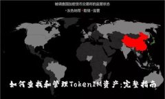 如何查找和管理TokenIM资产：完整指南