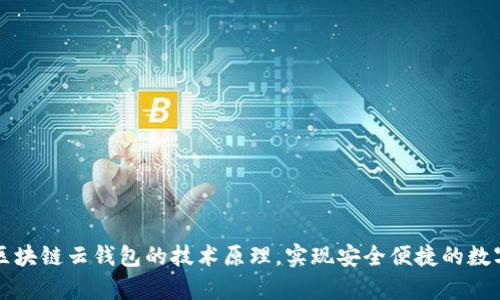 深入解析区块链云钱包的技术原理，实现安全便捷的数字资产管理