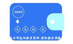 深入解析区块链云钱包的技术原理，实现安全便
