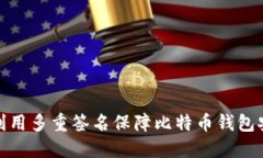 如何利用多重签名保障比特币钱包安全性