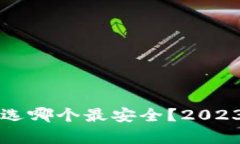 比特币手机钱包选哪个最安全？2023年最佳推荐分