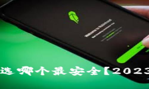 比特币手机钱包选哪个最安全？2023年最佳推荐分析