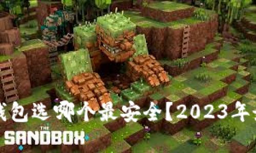 比特币手机钱包选哪个最安全？2023年最佳推荐分析