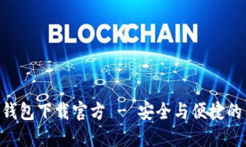 Tokenim钱包下载官方 - 安全与便捷的钱包选择