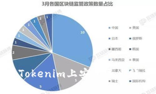 출장샵如何在Tokenim上安全退出账号并重新登录