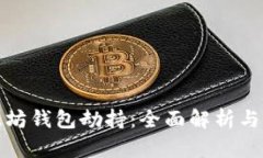 如何防范以太坊钱包劫持：全面解析与最佳保护