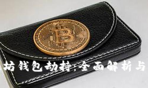 如何防范以太坊钱包劫持：全面解析与最佳保护策略