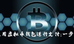 如何使用虚拟币钱包进行支付：一步步指南