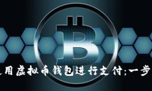 如何使用虚拟币钱包进行支付：一步步指南