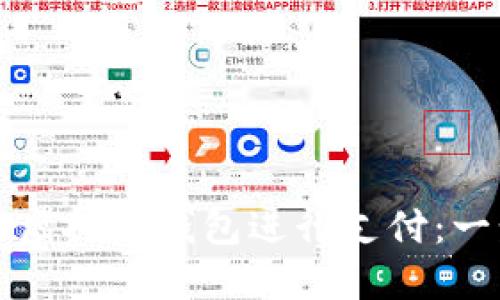 如何使用虚拟币钱包进行支付：一步步指南