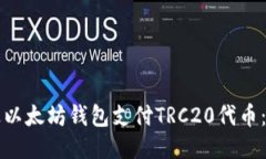如何通过以太坊钱包支付TRC20代币：全面指南