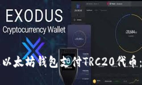 如何通过以太坊钱包支付TRC20代币：全面指南
