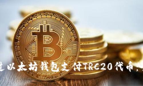 如何通过以太坊钱包支付TRC20代币：全面指南