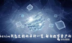 Tokentokenim钱包支持的币种一览：解锁数字资产的