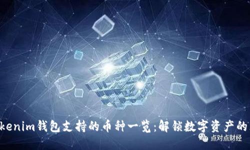 Tokentokenim钱包支持的币种一览：解锁数字资产的无限可能
