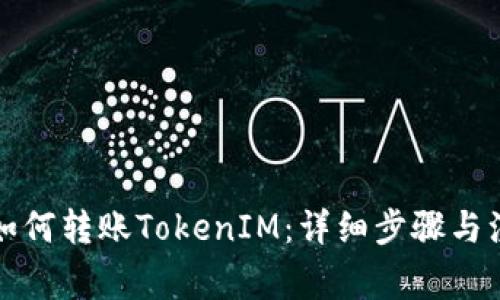 TP钱包如何转账TokenIM：详细步骤与注意事项