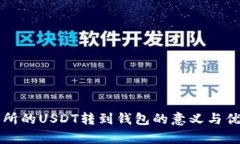 将交易所的USDT转到钱包的意义与优势分析