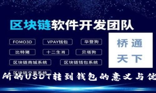 将交易所的USDT转到钱包的意义与优势分析