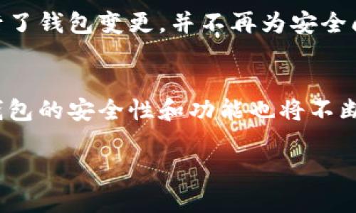  区块链钱包变更：全面解析和最佳实践 / 
 guanjianci 区块链钱包, 钱包变更, 加密货币 /guanjianci 

引言
近年来，区块链技术的出现与发展，对金融行业及其它领域产生了深远的影响。尤其是区块链钱包，作为用户存储、发送和接收加密货币的工具，其重要性日益凸显。然而，随着技术的进步和用户需求的变化，区块链钱包的变更问题也日益受到关注。在这篇文章中，我们将详细探讨区块链钱包变更的原因、流程、面临的挑战以及最佳实践，以帮助用户更好地了解这一复杂话题。

区块链钱包的概念
区块链钱包主要是用于存储和管理加密货币资产的软件工具。它可以分为热钱包和冷钱包两种类型，前者是在线钱包，便于用户随时访问和使用，后者则是离线钱包，提供了更高的安全性。在我们的生活中，钱包已经不仅仅是用来存放钱的工具，它还是一种身份的象征，涵盖了我们的经济活动和社交关系。因此，了解区块链钱包的变更实质是十分必要的。

为什么需要变更区块链钱包
区块链钱包需要变更的原因有很多。首先，安全性是最重要的考虑因素之一。随着黑客攻击和网络犯罪的增加，许多用户发现他们的旧钱包无法满足当前安全要求。因此，选择更安全的新钱包就显得尤为重要。其次，技术进步也是导致钱包变更的原因之一。许多新钱包提供了更好的用户界面、更丰富的功能和更快的交易速度，使得老旧钱包显得不再适用。

如何进行区块链钱包的变更
变更区块链钱包并不是一个复杂的过程，但需要谨慎操作。首先，用户需要选择一个最新的、功能匹配的新钱包。在选择新钱包时，建议查看用户评价和安全评级，以降低安全风险。其次，用户必须将旧钱包中的资产转移到新钱包。在这个步骤中，必须确保交易的准确性，以免资产损失。此外，在转移的过程中，用户应当做好备份，包括旧钱包的私钥和相关信息，以防止不可预见的问题发生。

面临的挑战
进行钱包变更的过程虽然相对简单，但也会遇到一些挑战。首先是技术的复杂性。对于一些不太熟悉区块链技术的用户来说，转移资产和保障钱包安全可能会显得困难。其次，由于市场上钱包种类繁多，用户可能难以判断出哪些钱包是真正值得信赖的，这也是一个值得重视的问题。还有，用户在新钱包中找不到以前的交易记录和资产信息，这可能导致些许困惑和不安。

最佳实践
在区块链钱包变更的过程中，一些最佳实践能有效降低风险并提高效率。首先是保持信息备份，包括私钥和种子短语。此外，用户应当了解新钱包的功能和特点，选择适合自己需求的钱包。与此同时，尽量选择知名度高、安全性好的钱包品牌也是非常必要的。最后，建议在变更期间进行小额交易，以确保一切顺利。通过检测这些小额交易，用户可以获得对新钱包的信任感。

案例分析
为了更好地理解区块链钱包变更的实操过程，我们可以来分析一个真实案例。小明是一名加密货币投资者，之前使用的是一家不太知名的钱包。随着对加密货币市场的深入了解，他意识到自己这种选择带来了安全隐患。于是，小明决定更换钱包，并开始了研究和选择新钱包的过程。

通过观察用户评价和比较不同钱包的功能，小明最终选择了一款兼具安全性和用户体验的新钱包。接下来，他首先备份了所有相关信息并确保安全。然后他小心翼翼地将资产从旧钱包转移到新钱包。在这个过程中，小明意识到新钱包的界面更为友好，功能也更加强大，让他的交易体验大大提升。

最后，小明在成功转移资产后，还特别注意检查了新钱包的安全设置。他启用了双重身份验证，并制作了多份备份，以应对未来可能出现的风险。通过这一系列的操作，小明成功进行了钱包变更，并不再为安全问题感到担忧。

总结
区块链钱包的变更是一个不可忽视的课题，它关系到用户的资产安全和交易体验。在这一过程中，用户需保持警惕，做好充分的准备和研究。在未来，随着区块链技术的不断发展，钱包的安全性和功能也将不断改进，我们期待着这一领域的持续创新和进步。

无论你是新手还是经验丰富的用户，掌握区块链钱包变更的知识都能帮助你更好地保护自己的资产。希望本文能为你的决策提供有价值的参考，让你在区块链的海洋中行稳致远。