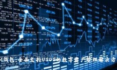 IM钱包：全面支持USDT的数字资产管理解决方案