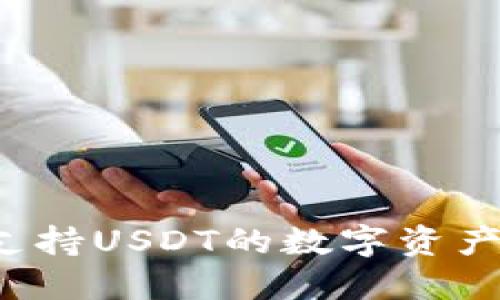 IM钱包：全面支持USDT的数字资产管理解决方案