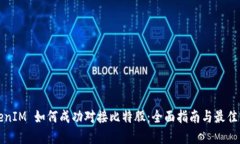 TokenIM 如何成功对接比特股：全面指南与最佳实践
