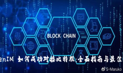 TokenIM 如何成功对接比特股：全面指南与最佳实践