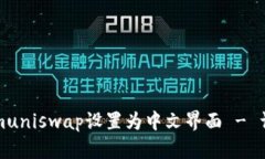 如何将Tokenimuniswap设置为中文界面 - 详细教程与技