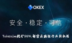 Tokenim挖矿SUN：解密区块链行业新机遇