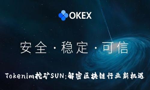 Tokenim挖矿SUN：解密区块链行业新机遇
