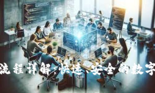 TokenIM转账流程详解：快速、安全的数字资产转移指南