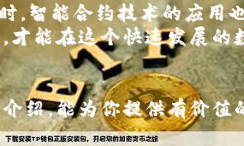   2023年最受欢迎的比特币钱包：知乎排行榜深度解析 / 
 guanjianci 比特币钱包, 知乎排行榜, 数字货币 /guanjianci 

引言
在数字货币蓬勃发展的今天，比特币已经成为投资者和交易者关注的焦点。伴随着比特币的流行，各种钱包也应运而生，这些钱包提供了存储、发送和接收比特币的功能。然而，面对市场上众多的钱包选择，用户常常会感到无从选择。本文将围绕知乎排行榜中的比特币钱包进行详细解析，帮助用户做出更明智的决策。

比特币钱包的定义与分类
首先，我们来了解一下比特币钱包是什么。简单来说，比特币钱包是一种软件程序或硬件设备，用于存储和管理用户的比特币。根据不同的存储方式，比特币钱包可以分为热钱包和冷钱包。热钱包是指在线钱包，可以随时存取，而冷钱包则是离线存储，安全性更高，但获取相对不便。

知乎排行榜中的比特币钱包概览
在知乎的社区中，用户对于比特币钱包的讨论相当热烈，其中一些钱包因其功能、用户体验等优势而备受推崇。在众多钱包中，以下几款位列排行榜的前列，接下来我们将逐一进行深入探讨。

1. Coinbase Wallet
作为全球最著名的数字货币交易平台之一，Coinbase不仅提供交易服务，还推出了其自家的钱包。Coinbase Wallet支持多种数字货币的存储，包括比特币、以太坊等热门币种。
这一钱包的最大亮点在于其用户友好的界面，特别适合初学者。无论是购买、发送还是接收比特币，简单的操作界面使所有流程都变得轻松。此外，Coinbase Wallet还具备很高的安全性，用户的私钥由他们自己掌控，而非中心化管理，这在一定程度上缓解了用户对安全性的担忧。

2. Ledger Nano S
Ledger Nano S是一款非常受欢迎的硬件钱包，被誉为存储比特币的“神器”。相比于热钱包，冷钱包如Ledger Nano S提供了更高的安全性能，能够有效防止黑客攻击。
用户在使用Ledger能够享受到极佳的安全体验，其采用的加密技术几乎无法被破解。此外，Ledger Nano S的设计小巧，非常便携。尽管其操作相对复杂，对于新手用户来说可能略显挑战，但通过官方手册和社区支持，用户仍能迅速上手。

3. Trust Wallet
Trust Wallet被视为一款非常灵活的钱包，尤其适合那些希望在多个链上进行交易的用户。该钱包不仅支持比特币，还兼容其他多种数字资产，是资产管理的优秀选择。
它的界面设计，用户容易上手，并且具备强大的安全保障功能。例如，用户的私钥在设备上保留，并不会上传到云端，这确保了用户资产的绝对安全。同时，Trust Wallet还兼具去中心化应用（DApp）浏览器的功能，用户可以直接在钱包内访问各类DApp，增强了其功能的多样性。

选择比特币钱包的考量因素
在选择比特币钱包时，用户通常需要考虑以下几个因素：
ul
  li安全性：首先，安全性应是选择钱包的首要指标。钱包的加密技术、私钥的管理方式等，都会影响其安全性。/li
  li易用性：特别是对新手用户而言，钱包的操作简单性至关重要。复杂的操作可能让用户放弃对数字货币的投资兴趣。/li
  li支持的资产种类：考虑到用户可能会投资多种数字资产，选择一个支持多种币种的钱包无疑更为划算。/li
  li社区支持：活跃的社区支持能为用户提供更多的帮助，尤其是在碰到问题时，用户能更快地找到解决方案。/li
/ul

社区反馈与用户评价
在知乎等平台上，用户对各款比特币钱包的反馈各有利弊。例如，Coinbase Wallet在用户中评价较高，主要因为其易用性和安全性。而Ledger Nano S则因其卓越的安全性而受到资深投资者的青睐，尽管初次使用时需要一些学习成本。
用户对于Trust Wallet的评价同样积极，许多人称赞其对多种币种的支持以及为用户提供的广泛功能。这些用户反馈为想要选择合适钱包的人们提供了真实的参考。

总结与建议
综合考量后，选择合适的比特币钱包应根据个人的需求进行决定。针对初学者，Coinbase和Trust Wallet无疑是更好的选择；而对于注重安全性的投资者，Ledger Nano S则是一个理想的选项。建议用户在选择前先深入了解每款钱包的优缺点，确保找到最适合自己的那一款。 

附录：比特币钱包的未来趋势
随着数字货币技术的不断进步，比特币钱包也在快速演变中。未来的比特币钱包将更加注重安全性、便利性与多样性，用户体验将得到进一步。同时，智能合约技术的应用也将推动钱包功能的创新，为用户提供更具附加值的服务。
随着越来越多人进入数字货币投资的领域，相信比特币钱包的种类与技术将会不断丰富，这为用户提供了更多的选择机会。把握好这些新兴技术，才能在这个快速发展的数字时代中领先一步。 

结语
无论你是刚刚踏入数字货币世界的新手，还是有经验的投资者，选择一个适合自己的比特币钱包都是至关重要的。希望通过本文对知乎排行榜的介绍，能为你提供有价值的参考，帮助你在数字货币的投资路上有所斩获。