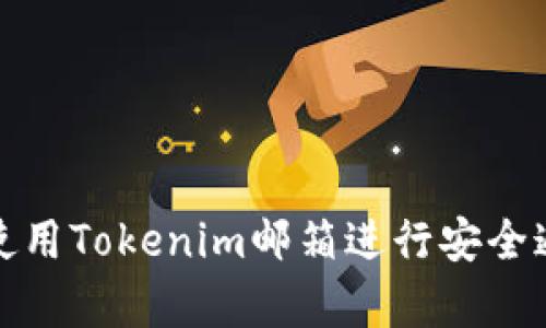 如何有效使用Tokenim邮箱进行安全通信与管理