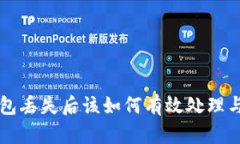 区块链钱包丢失后该如何有效处理与恢复指南