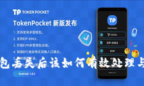 区块链钱包丢失后该如何有效处理与恢复指南