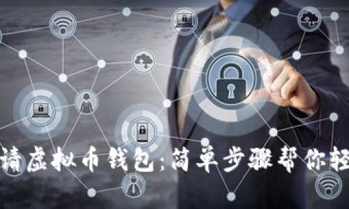 如何申请虚拟币钱包：简单步骤帮你轻松掌握