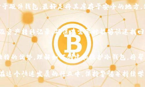   如何创建比特币冷钱包，保障你的数字资产安全 / 
 guanjianci 比特币冷钱包, 数字资产安全, 加密货币存储 /guanjianci 

引言：数字资产的重要性
随着数字货币的普及，越来越多的人开始投资比特币和其他加密货币。作为一种新兴的资产类型，比特币不仅提供了投资机会，也伴随着不少风险。因此，保护这些资产的安全性显得尤为重要。很多投资者会选择使用冷钱包来储存比特币，以减少被黑客攻击的几率。在本文中，我们将探讨如何创建一个比特币冷钱包，确保你的投资能够得到妥善保护。

什么是比特币冷钱包？
比特币冷钱包是一种非连接互联网的钱包，主要用来安全存储比特币和其他加密货币。相比之下，热钱包是指那些连接互联网的钱包，尽管使用方便，但面临更高的安全风险。冷钱包的设计理念在于将私钥存储在物理设备或纸张上，从而大幅降低黑客攻击的概率。

冷钱包的类型
在了解如何创建冷钱包之前，首先需要了解不同类型的冷钱包。常见的冷钱包包括：
ul
    listrong硬件钱包：/strong硬件钱包是一种专门设计的设备，可以安全存储你的比特币私钥。这些设备通常支持多种类型的加密货币，并且通过USB或蓝牙连接至计算机。/li
    listrong纸钱包：/strong纸钱包是将比特币的私钥和公钥打印在纸上的一种储存方式。这种方式不需要任何技术设备，但需要妥善保管，避免纸张损坏或丢失。/li
    listrong冷存储设备：/strong一些投资者选择将私钥存储在没有网络连接的计算机或硬件设备上。这种方式提供了额外的安全性，但需要对计算机进行适当的保护。/li
/ul

为什么选择冷钱包？
使用冷钱包的主要原因在于其安全性。以下是部分优势：
ul
    listrong降低被攻击的风险：/strong冷钱包在没有互联网连接的情况下存储资产，这使得黑客无法直接接触这些私钥。/li
    listrong数据防篡改：/strong使用硬件钱包或纸钱包能够有效避免黑客篡改信息，这种物理形式的存储通常更为牢靠。/li
    listrong便于长期存储：/strong如果你打算长期持有比特币，冷钱包无疑是一个更理想的选择。与热钱包相比，冷钱包的维护成本通常更低。/li
/ul

如何创建比特币冷钱包？
下面将具体介绍创建比特币冷钱包的步骤，帮助你更好地理解和实践。

步骤一：选择合适的冷钱包类型
在创建冷钱包之前，首先需要决定使用哪种类型。对于大多数人来说，硬件钱包是最佳选择，因为它们易于使用且安全性高。对于那些技术水平较高的人，可以考虑纸钱包或其它冷存储方案。

步骤二：购买优质硬件钱包
如果你选择了硬件钱包，可以在线或实体店购买。在选择时，确保选择知名且口碑良好的品牌。例如，比特币界广受欢迎的设备包括Ledger、Trezor等。确保在官方网站或授权代理商处购买，避免假冒产品导致的资产损失。

步骤三：设置硬件钱包
硬件钱包购买后，按照说明书进行设置。大部分硬件钱包会要求你生成一个新的钱包并创建一个安全的PIN码。在这个过程中，系统会生成一组恢复助记词。这些助记词是恢复钱包的重要凭证，一定要妥善保管，避免泄露给他人。

步骤四：将比特币转入冷钱包
设置完成后，可以通过生成的公钥将比特币转入冷钱包。在你的交易所账户中发起转账，输入硬件钱包的公钥，确认转账。等待交易在区块链上确认后，资金就会安全地存储在你的冷钱包中。

步骤五：妥善保管冷钱包
在比特币冷钱包设置完成并成功转入资产后，确保妥善保管硬件钱包或纸钱包。如果使用纸钱包，考虑将其保存在防水、防火的地方，以避免意外损失。对于硬件钱包，最好是将其库存于安全的地方，仅在需要交易时才取出。

定期检查与维护
使用冷钱包储存比特币并不是一成不变的，定期进行检查和维护同样重要。确保固件保持最新，以防止潜在的安全漏洞。此外，及时备份所有相关数据以及资产转移记录，确保在需要时能够快速找回资产。

总结：安全性与分散化
在当前的数字经济时代，拥有适当的比特币冷钱包无疑是保护你资产的关键。而无论是选择硬件钱包、纸钱包还是其它形式的冷存储，每种方式都有其独特的优势。理解如何创建和维护冷钱包，将帮助你更好地参与到加密货币的世界中，使你的资产在风险多变的市场中保持安全。

投资比特币与其他加密货币时，安全永远是首要关注的问题。通过本文所述的步骤，希望你能掌握创建比特币冷钱包的技能，充分保护好你的数字资产。在这个快速发展的行业中，保持警惕并持续学习，是每个加密货币投资者应具备的素养与责任。