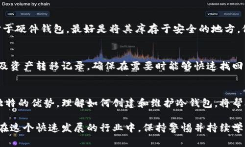   如何创建比特币冷钱包，保障你的数字资产安全 / 
 guanjianci 比特币冷钱包, 数字资产安全, 加密货币存储 /guanjianci 

引言：数字资产的重要性
随着数字货币的普及，越来越多的人开始投资比特币和其他加密货币。作为一种新兴的资产类型，比特币不仅提供了投资机会，也伴随着不少风险。因此，保护这些资产的安全性显得尤为重要。很多投资者会选择使用冷钱包来储存比特币，以减少被黑客攻击的几率。在本文中，我们将探讨如何创建一个比特币冷钱包，确保你的投资能够得到妥善保护。

什么是比特币冷钱包？
比特币冷钱包是一种非连接互联网的钱包，主要用来安全存储比特币和其他加密货币。相比之下，热钱包是指那些连接互联网的钱包，尽管使用方便，但面临更高的安全风险。冷钱包的设计理念在于将私钥存储在物理设备或纸张上，从而大幅降低黑客攻击的概率。

冷钱包的类型
在了解如何创建冷钱包之前，首先需要了解不同类型的冷钱包。常见的冷钱包包括：
ul
    listrong硬件钱包：/strong硬件钱包是一种专门设计的设备，可以安全存储你的比特币私钥。这些设备通常支持多种类型的加密货币，并且通过USB或蓝牙连接至计算机。/li
    listrong纸钱包：/strong纸钱包是将比特币的私钥和公钥打印在纸上的一种储存方式。这种方式不需要任何技术设备，但需要妥善保管，避免纸张损坏或丢失。/li
    listrong冷存储设备：/strong一些投资者选择将私钥存储在没有网络连接的计算机或硬件设备上。这种方式提供了额外的安全性，但需要对计算机进行适当的保护。/li
/ul

为什么选择冷钱包？
使用冷钱包的主要原因在于其安全性。以下是部分优势：
ul
    listrong降低被攻击的风险：/strong冷钱包在没有互联网连接的情况下存储资产，这使得黑客无法直接接触这些私钥。/li
    listrong数据防篡改：/strong使用硬件钱包或纸钱包能够有效避免黑客篡改信息，这种物理形式的存储通常更为牢靠。/li
    listrong便于长期存储：/strong如果你打算长期持有比特币，冷钱包无疑是一个更理想的选择。与热钱包相比，冷钱包的维护成本通常更低。/li
/ul

如何创建比特币冷钱包？
下面将具体介绍创建比特币冷钱包的步骤，帮助你更好地理解和实践。

步骤一：选择合适的冷钱包类型
在创建冷钱包之前，首先需要决定使用哪种类型。对于大多数人来说，硬件钱包是最佳选择，因为它们易于使用且安全性高。对于那些技术水平较高的人，可以考虑纸钱包或其它冷存储方案。

步骤二：购买优质硬件钱包
如果你选择了硬件钱包，可以在线或实体店购买。在选择时，确保选择知名且口碑良好的品牌。例如，比特币界广受欢迎的设备包括Ledger、Trezor等。确保在官方网站或授权代理商处购买，避免假冒产品导致的资产损失。

步骤三：设置硬件钱包
硬件钱包购买后，按照说明书进行设置。大部分硬件钱包会要求你生成一个新的钱包并创建一个安全的PIN码。在这个过程中，系统会生成一组恢复助记词。这些助记词是恢复钱包的重要凭证，一定要妥善保管，避免泄露给他人。

步骤四：将比特币转入冷钱包
设置完成后，可以通过生成的公钥将比特币转入冷钱包。在你的交易所账户中发起转账，输入硬件钱包的公钥，确认转账。等待交易在区块链上确认后，资金就会安全地存储在你的冷钱包中。

步骤五：妥善保管冷钱包
在比特币冷钱包设置完成并成功转入资产后，确保妥善保管硬件钱包或纸钱包。如果使用纸钱包，考虑将其保存在防水、防火的地方，以避免意外损失。对于硬件钱包，最好是将其库存于安全的地方，仅在需要交易时才取出。

定期检查与维护
使用冷钱包储存比特币并不是一成不变的，定期进行检查和维护同样重要。确保固件保持最新，以防止潜在的安全漏洞。此外，及时备份所有相关数据以及资产转移记录，确保在需要时能够快速找回资产。

总结：安全性与分散化
在当前的数字经济时代，拥有适当的比特币冷钱包无疑是保护你资产的关键。而无论是选择硬件钱包、纸钱包还是其它形式的冷存储，每种方式都有其独特的优势。理解如何创建和维护冷钱包，将帮助你更好地参与到加密货币的世界中，使你的资产在风险多变的市场中保持安全。

投资比特币与其他加密货币时，安全永远是首要关注的问题。通过本文所述的步骤，希望你能掌握创建比特币冷钱包的技能，充分保护好你的数字资产。在这个快速发展的行业中，保持警惕并持续学习，是每个加密货币投资者应具备的素养与责任。