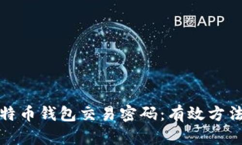 如何找回比特币钱包交易密码：有效方法与解决方案