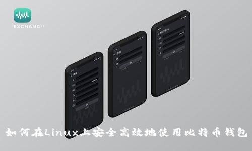 如何在Linux上安全高效地使用比特币钱包