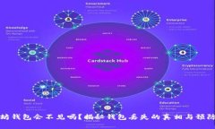 以太坊钱包会不见吗？揭秘钱包丢失的真相与预
