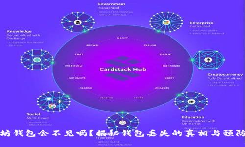 以太坊钱包会不见吗？揭秘钱包丢失的真相与预防措施