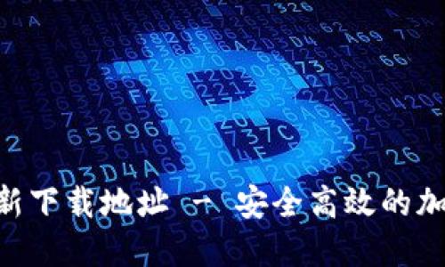 Tokenim最新下载地址 - 安全高效的加密货币钱包