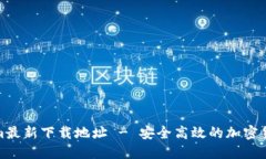 Tokenim最新下载地址 - 安全高效的加密货币钱包