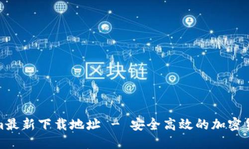 Tokenim最新下载地址 - 安全高效的加密货币钱包