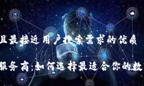 思考一个并且最接近用户搜索需求的优质

区块链钱包服务商：如何选择最适合你的数字资产钱包？