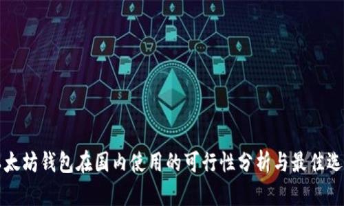 以太坊钱包在国内使用的可行性分析与最佳选择